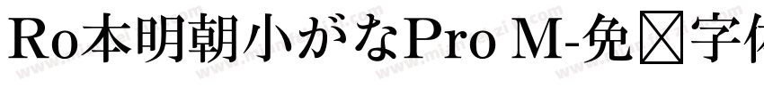 Ro本明朝小がなPro M字体转换